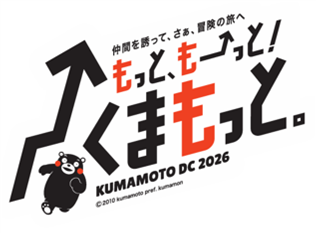 熊本デスティネーションキャンペーン特別企画!くまモンアドベンチャー号で行く!熊本応援の旅