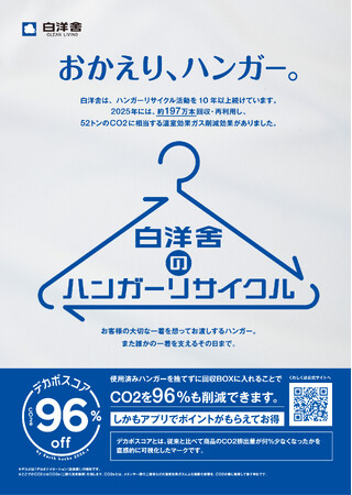 【Earth hacks×白洋舍】使用済みハンガーのさらなる回収・再利用を促進