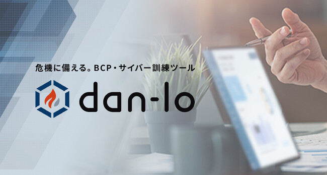 【新機能】BCP・サイバー訓練ツール「dan-lo」、AIシナリオ作成に「風水害」「火災」を追加。振り返りからの課題自動抽出機能も提供開始