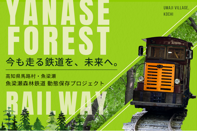 【DMM 地方創生】全国でも希少な“動く森林鉄道”を守り抜く！高知県馬路村「集落活動センターやなせ」のプロジェクトをDMMがサポート！