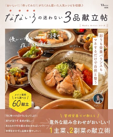 意外な組み合わせがおいしい！『なないろの迷わない3品献立帖』が発売