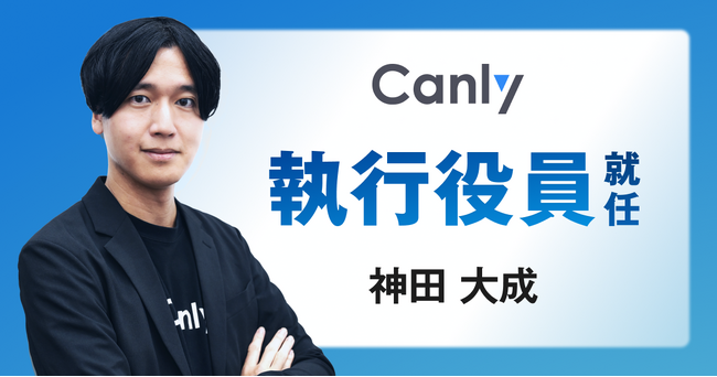 カンリー、新執行役員就任のお知らせ
