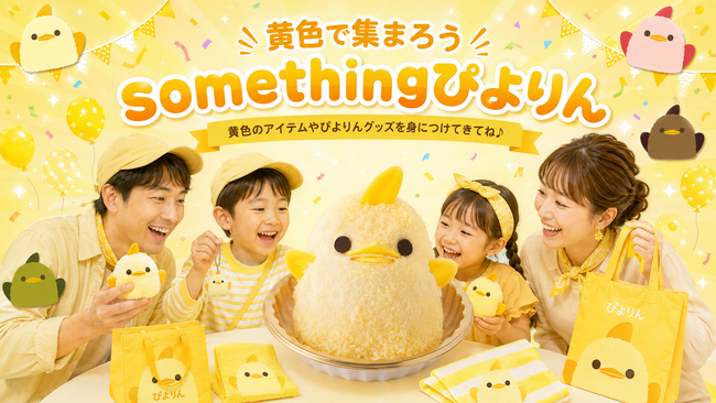 JR東海「さわやかウォーキング」に合わせて、ぴよりんshopアトリエ店で特別企画「黄色で集まろう！somethingぴよりん！」キャンペーンを開催