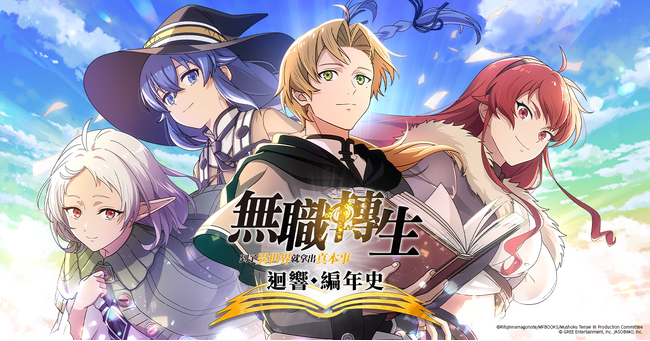 グリーエンターテインメント、スマートフォン向けゲーム『無職転生 ～異世界行ったら本気だす～ クロニクル・オブ・エコーズ』の台湾・香港・マカオにおけるパブリッシング権をCayenne社に許諾を決定！