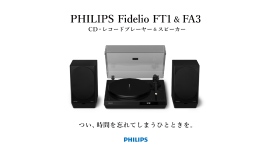 【お知らせ】PHILIPSレコードプレーヤー「Philips Fidelio FT1＆FA3」リターン追加について