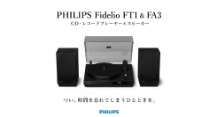 【お知らせ】PHILIPSレコードプレーヤー「Philips Fidelio FT1＆FA3」リターン追加について