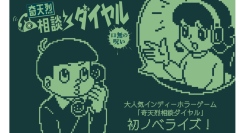 【新刊案内】累計DL数40万以上！ 大人気怪異判定ホラーゲーム「奇天烈相談ダイヤル」の初ノベライズが本日刊行。