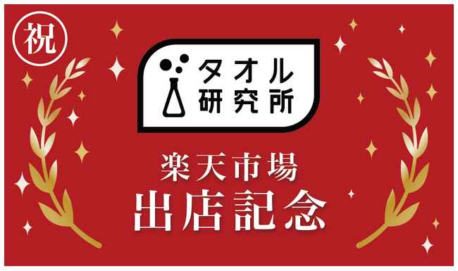累計販売枚数4,000万枚超え！Amazonタオル部門で4年連続売上No1を誇る「タオル研究所」が消費者の声に応え、ついに「楽天市場」へ公式出店！*