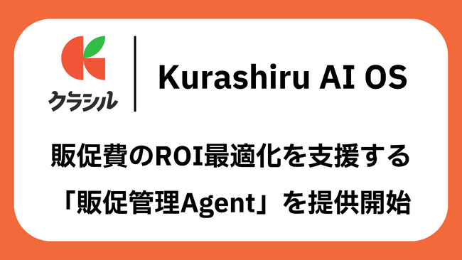 クラシル株式会社、販促費の自動仕訳からROI最適化まで支援する「販促管理Agent」をKurashiru AI OSで提供開始