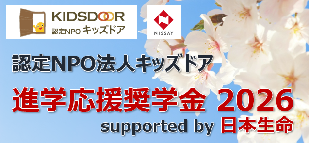 『進学応援奨学金2026 supported by 日本生命』募集を開始　経済的困難に直面する高校生1200名の進学を支援