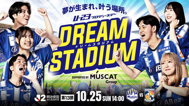 【U-23マーケティング部 PRESENTS】10.25ホーム宮崎戦「DREAM STADIUM 夢が生まれ、叶う場所。 supported by MUSCAT GROUP」開催決定のお知らせ