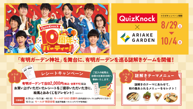 QuizKnock×有明ガーデン コラボ第二弾！推し活スポット「有明ガーデン神社」を巡る周遊謎解きキャンペーン