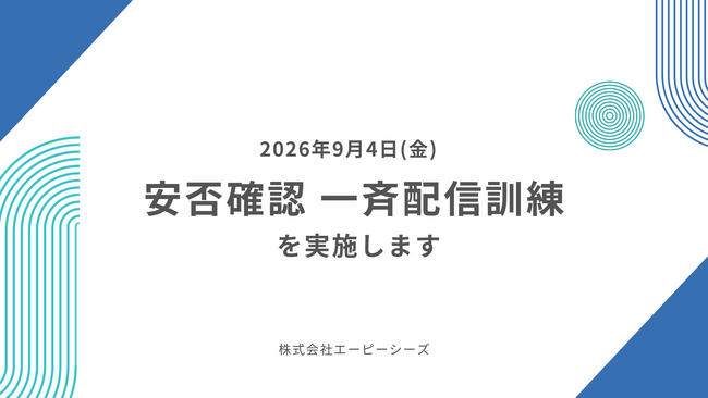 【防災の日】今年も開催。apseedsポータル『安否確認』サービスにて“一斉配信訓練”を実施。安否確認サービス導入支援キャンペーンも同時開催