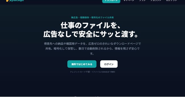 ファイル共有「ByteChips」が広告機能を廃止　2026年8月、ダウンロードページから第三者要素を排除するアップデートを実施