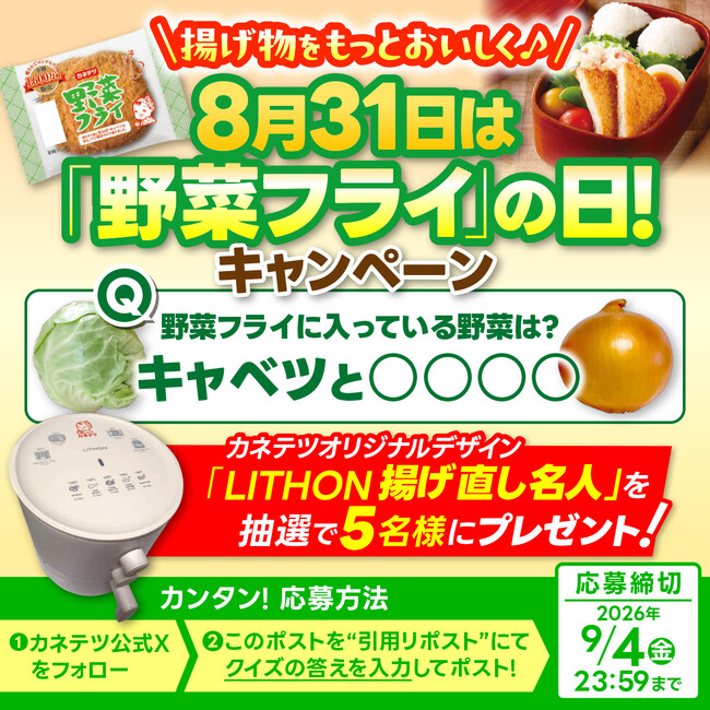 8月31日は「野菜フライ」の日！揚げ物をもっとおいしく♪“「野菜フライ」の日”キャンペーンを8月24日（月）より開始