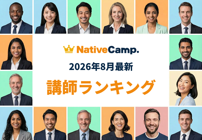 【2026年8月】自分に合う英会話講師を見つけよう！ネイティブキャンプ「講師最新ランキング」を発表