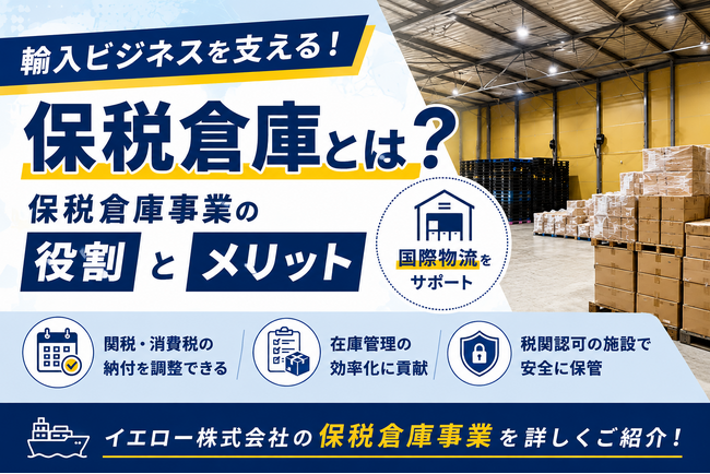 保税倉庫を活用した輸入商品の物流支援を強化 -8月17日 関税からの許可を受け、輸入消費税の納付タイミング調整や在庫管理、輸入から出荷までの物流をサポート-