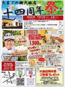 たまごの樹大曲店14周年祭チラシ1