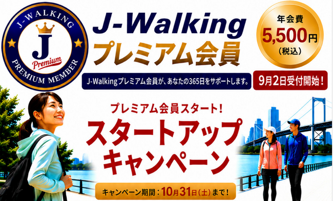 「歩く」をイベントから365日の習慣へ。日本ウオーキング協会、初の有料「J-Walkingプレミアム会員」受付開始