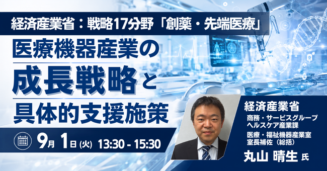 【JPIセミナー】経済産業省「戦略17分野 “創薬・先端医療” における医療機器産業の成長戦略と具体的支援施策」9月1日(火) 開催