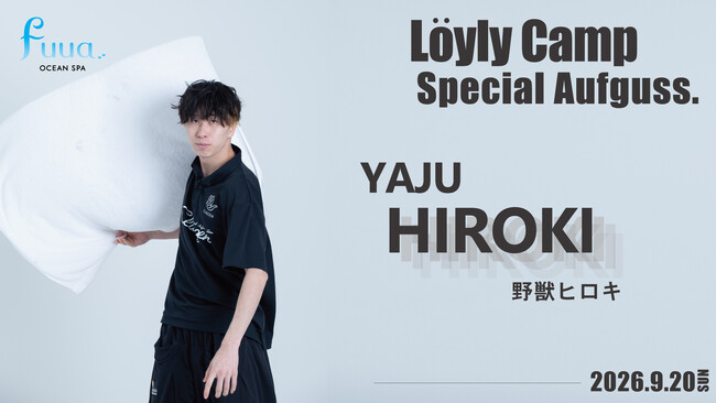 【オーシャンスパ Fuua】熱波師を招いた特別アウフグースイベントを9月20日(日)に開催!
