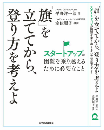 新刊書籍のご案内 『「旗」を立ててから、登り方を考えよ』全国書店・オンライン書店で9月1日発売！