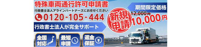 行政書士法人アラインパートナーズ、特殊車両通行許可申請の「当日着手」代行サービスを開始