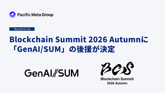 「Blockchain Summit 2026 Autumn」に、生成AIカンファレンス「GenAI/SUM」の後援が決定