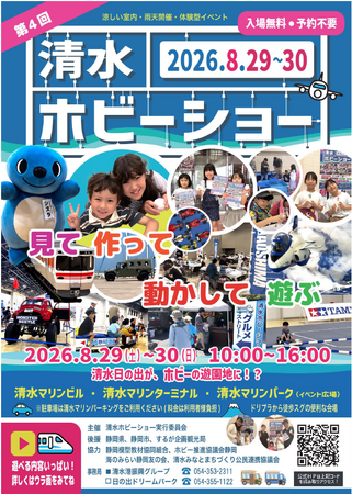 8月29日、30日 第4回清水ホビーショーの開催