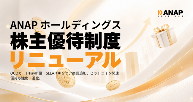 ANAPホールディングス、株主優待制度リニューアル