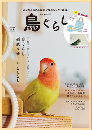 【話題の最新号!】 愛鳥と幸せに暮らすために。『鳥ぐらし VOL.8』発売。