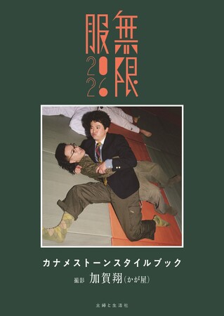 9月11日発売『カナメストーンスタイルブック 無限服2026』かが屋・加賀が撮影した表紙 ＆ 先行カット公開！