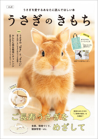 【話題の最新号!】 すべてのうさぎラバー必読、『うさぎのきもち VOL.8』発売。