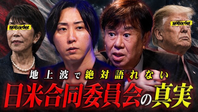 地上波タブーのニューメディア『NoBorder』最新回公開 #61