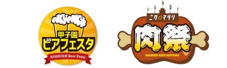 阪神甲子園球場 外周フードイベント【第七弾】・【第八弾】「甲子園 ビアフェスタ」「甲子園 肉祭」出展店舗が決定！～ シーズン終盤戦を盛り上げるビールと肉の祭典！ ～