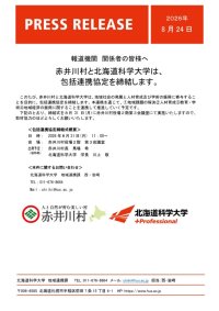 赤井川村と北海道科学大学は、包括連携協定を締結します