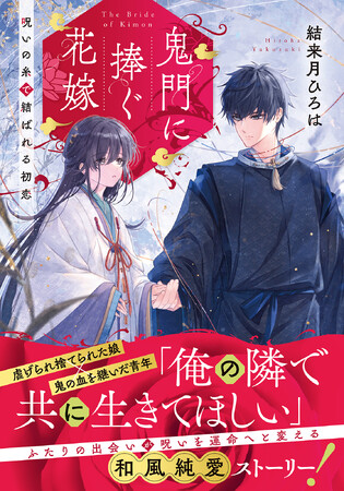 呪いが運命へと変わる王道和風シンデレラストーリー『鬼門に捧ぐ花嫁 呪いの糸で結ばれる初恋』本日8月24日発売！