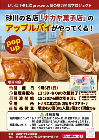 砂川の名店「ナカヤ菓子店」のアップルパイがやってくる