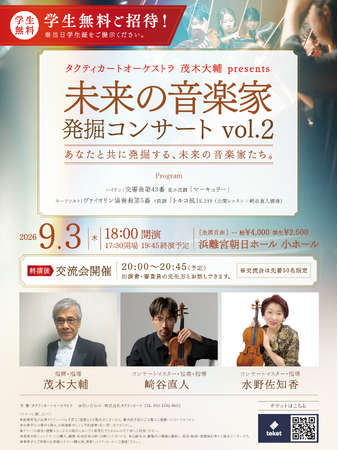 オーケストラ人材を未来につなぐ「未来の音楽家発掘コンサート Vol.2」を2026年9月3日に浜離宮朝日ホール 小ホールにて開催！