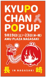 長崎限定グッズが勢ぞろい!「キューポちゃんPOP UP」初開催!
