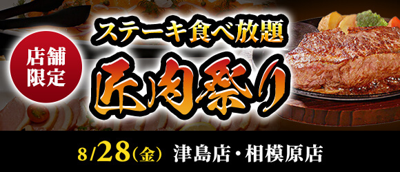 【ステーキのあさくま】極上ステーキが食べ放題！『匠肉祭り』8月28日（金）あさくま津島店、相模原店の2店舗で同時開催！― 小学生未満は無料
