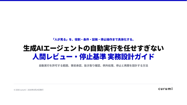 生成AIエージェントの「最後は人が確認」をどう設計する？人間レビュー・停止基準の実務ガイドを無料公開