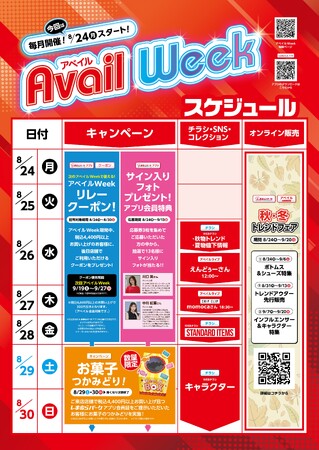 アベイル、8/24（月）より「アベイルWeek」を開催！秋のトレンド商品やアベイルオリジナルの2.5次元アイドルグループコラボ商品をご用意！