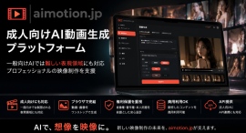 成人向けAI動画生成プラットフォーム「aimotion.jpスタジオ」を提供開始 成人向けAI動画生成プラットフォーム「aimotion.jpスタジオ」を提供開始