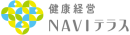 健康経営NAVIテラスロゴ