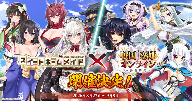 『戦国†恋姫オンライン ～奥宴新史～』「戦国†恋姫オンライン」×「スイートホームメイド」コラボ決定！