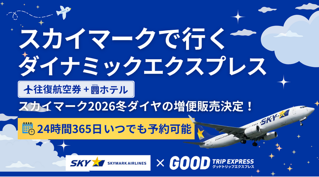 この冬『福岡』『仙台』『茨城』『神戸』がますます近くなる！【グットリ、スカイマーク冬ダイヤ増便に対応】