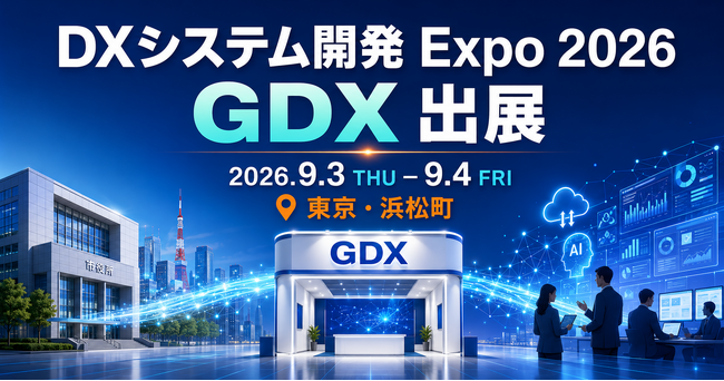 一般社団法人自治体DX推進協議会（GDX）、「DXシステム開発 Expo 2026」に出展～9月3日（木）・4日（金）東京・浜松町にて開催／後援団体として参画し、自治体と企業をつなぐ取り組みをご紹介～