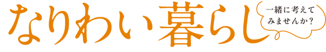 国土交通省モデル事業「なりわい暮らし研究会」、次のステップは「描く」へ。サンプルとしてのモデル候補地で、未来の「なりわい住宅」と暮らしを参加者とともに考える