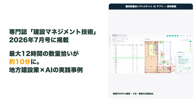 最大12時間の数量拾いが約10分に。建設会社と共同開発・専門誌掲載のAIアプリ、外販に向けた先行導入の受付を開始